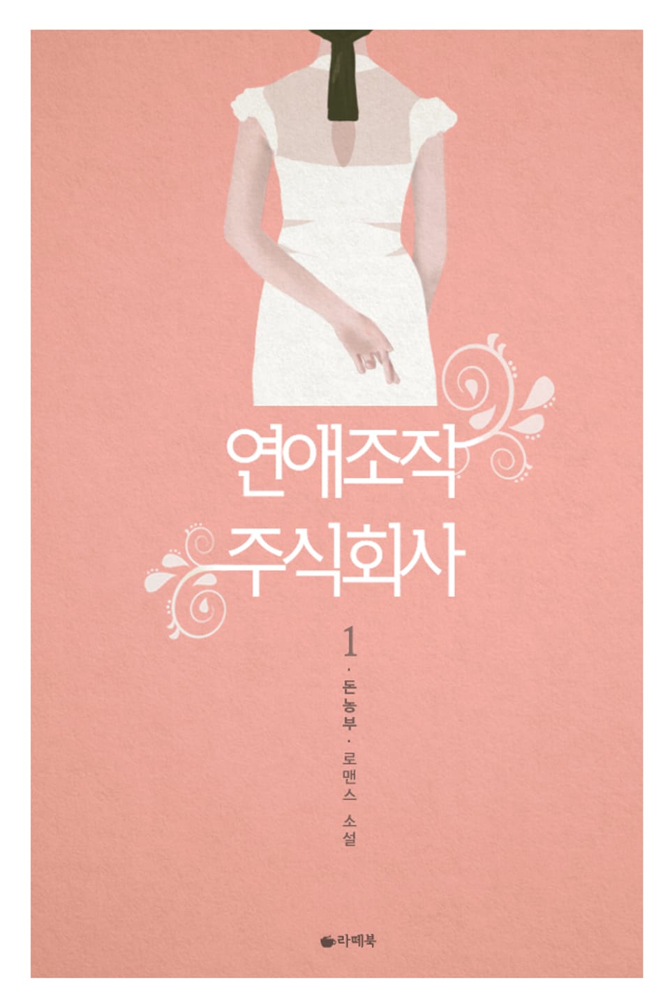 연애 조작 주식회사 1권