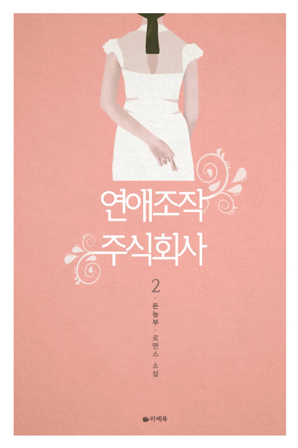 연애 조작 주식회사 2권 (완결)