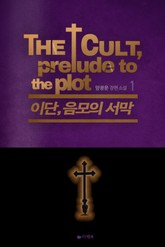 [1권무료] 이단, 음모의 서막 1권 표지 이미지