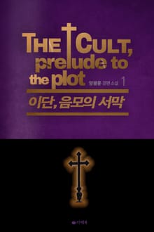 [1권무료] 이단, 음모의 서막 1권