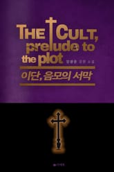 합본 | 이단, 음모의 서막 (전3권/완결) 표지 이미지
