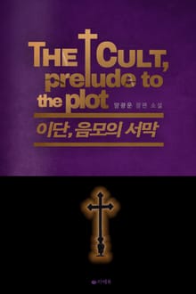 합본 | 이단, 음모의 서막 (전3권/완결)