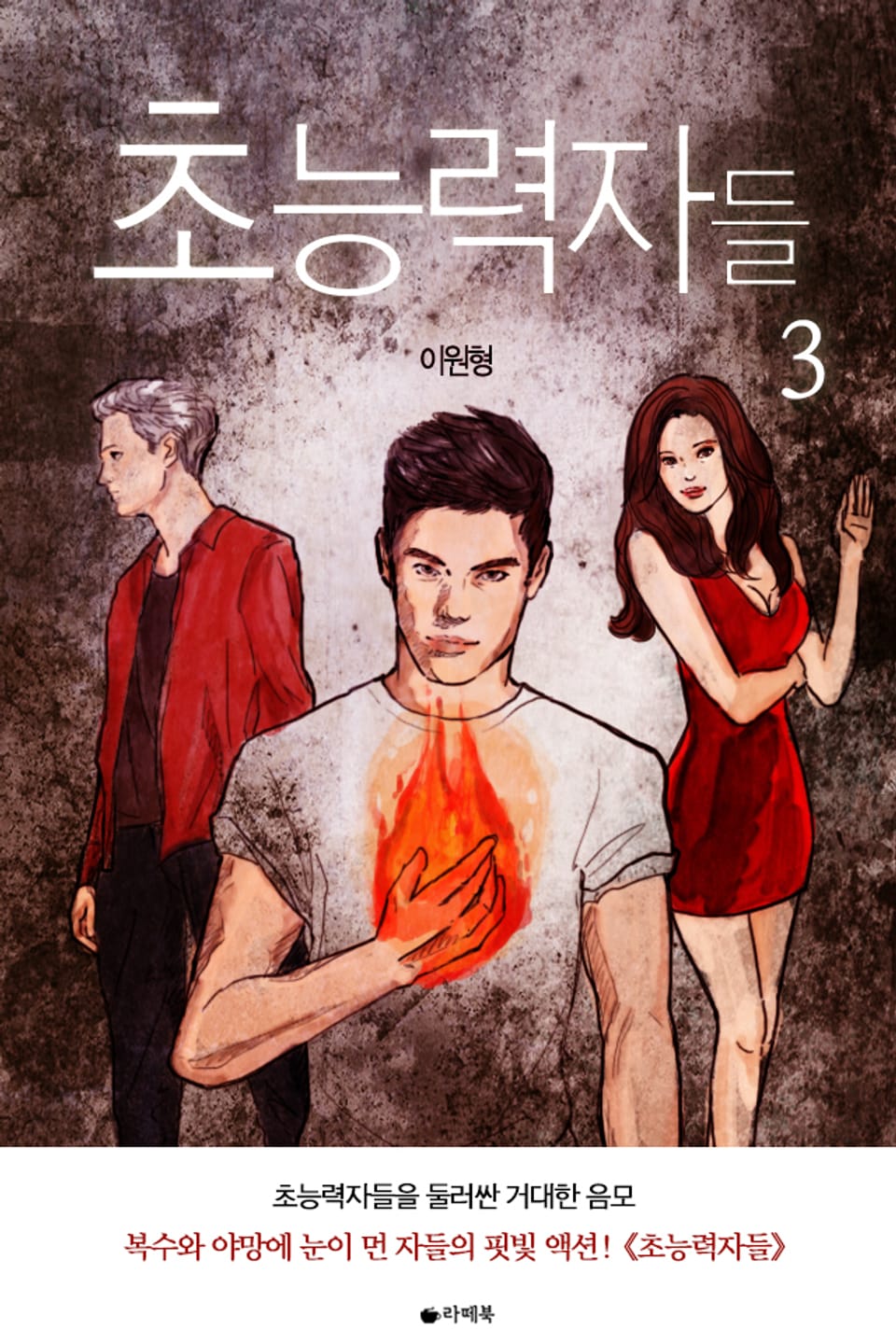 초능력자들 3권