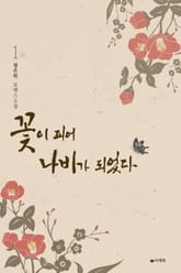 꽃이 피어 나비가 되었다 표지 이미지