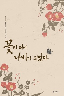 꽃이 피어 나비가 되었다