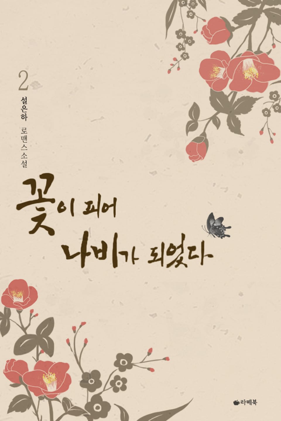 꽃이 피어 나비가 되었다 2권 (완결)