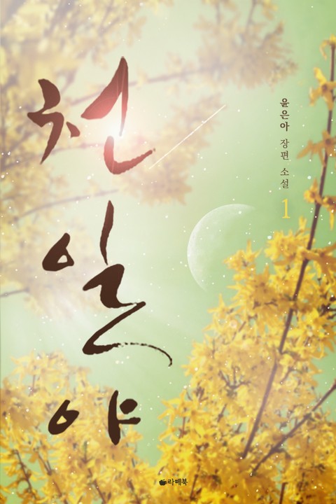 천일야