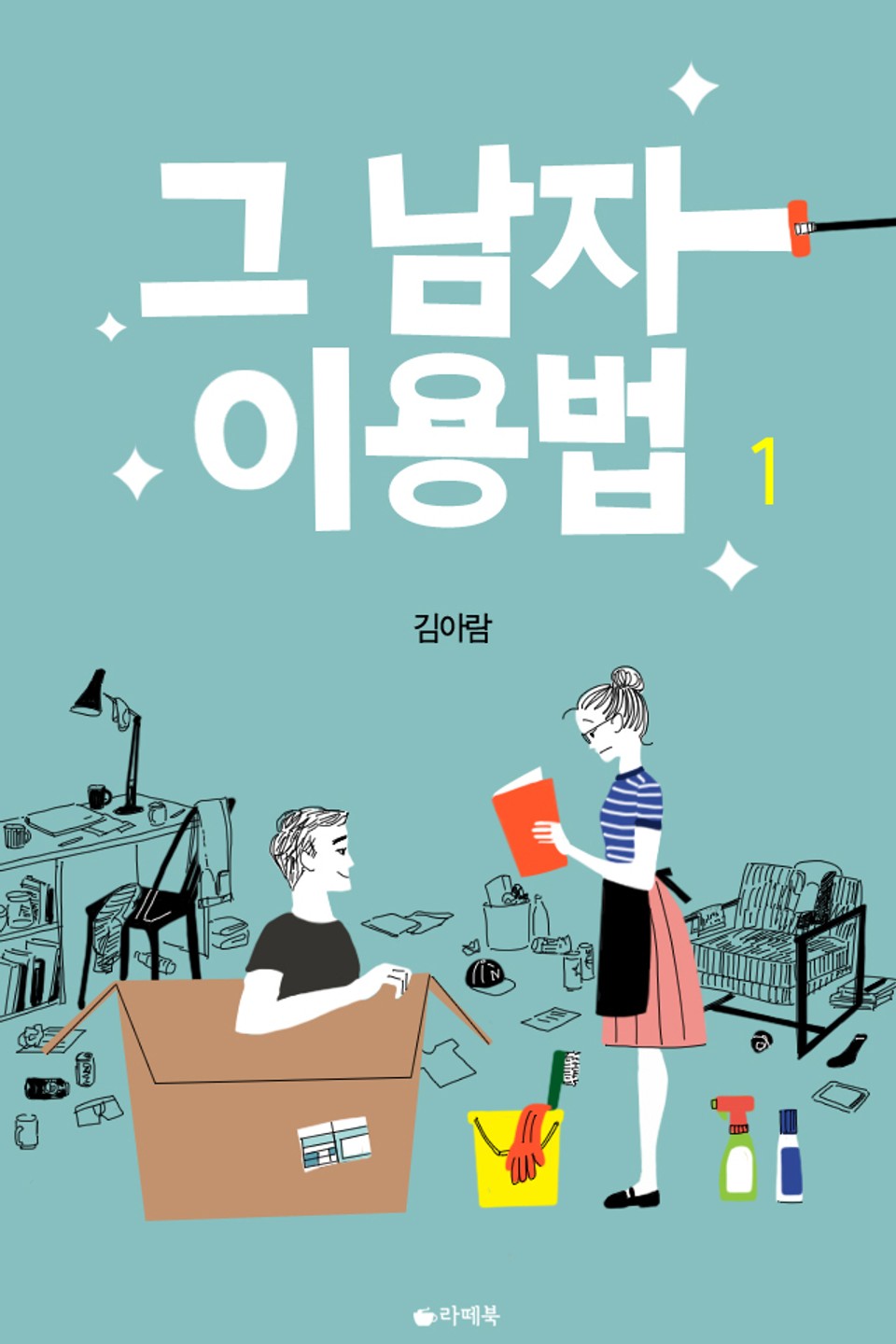 그 남자 이용법 1권