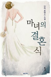 마녀의 결혼식 표지 이미지