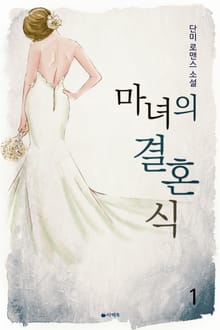 마녀의 결혼식