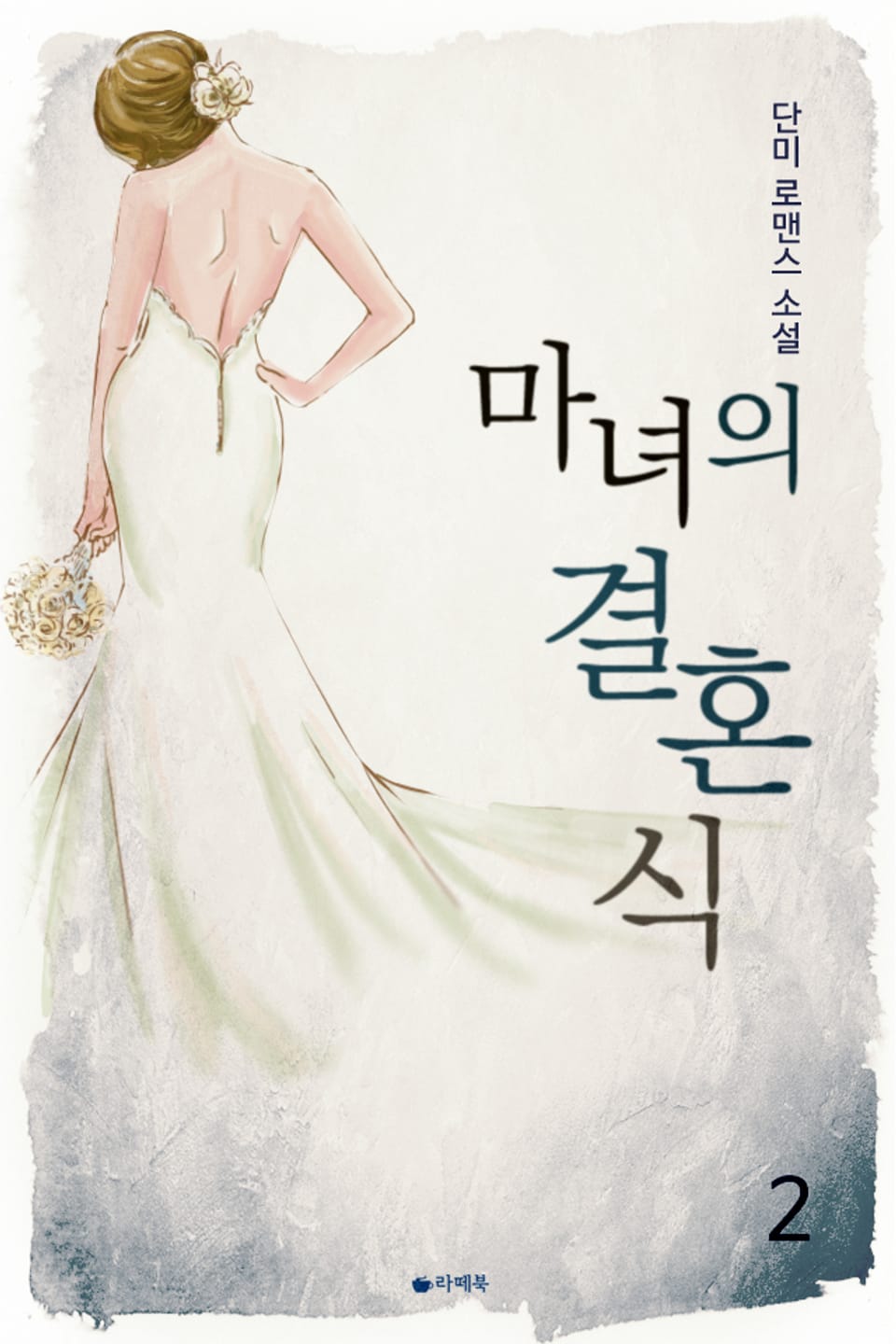 마녀의 결혼식 2권 (완결)