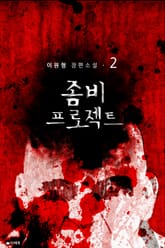 좀비 프로젝트 2권 표지 이미지