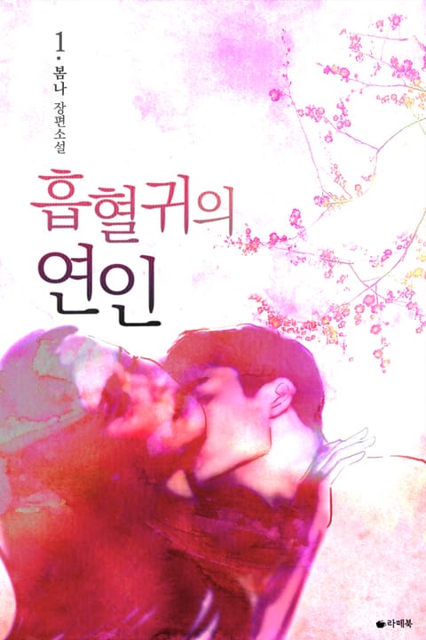 흡혈귀의 연인