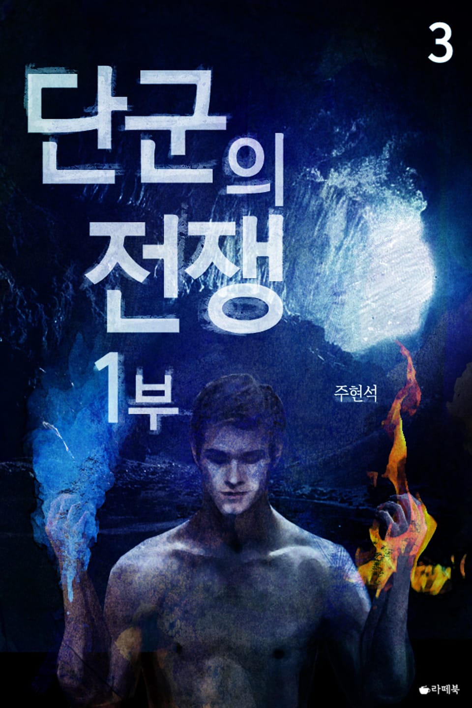 [1권무료] 단군의 전쟁 1부 3권 (완결)