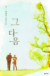 그 다음 표지 이미지