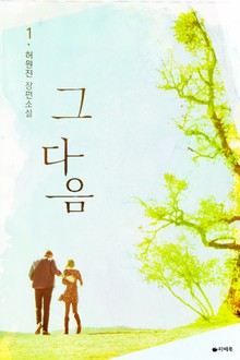 그 다음