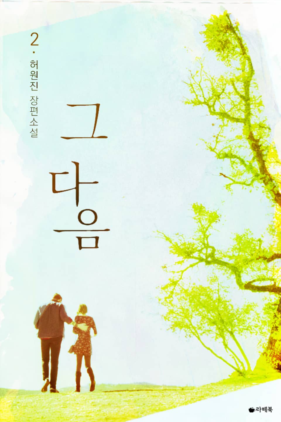 그 다음 2권 (완결)