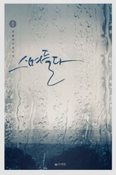 스며들다 표지 이미지