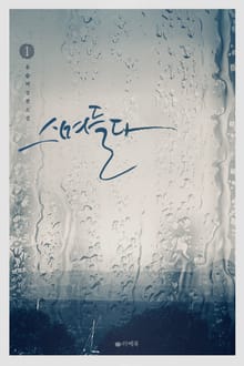 스며들다