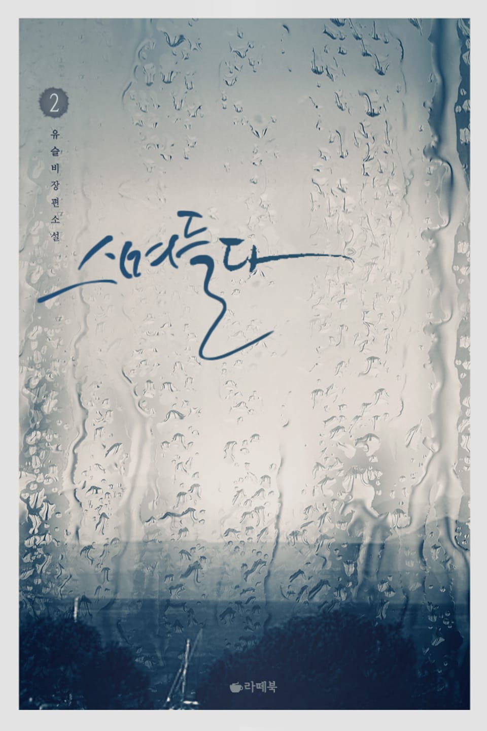 스며들다 2권 (완결)