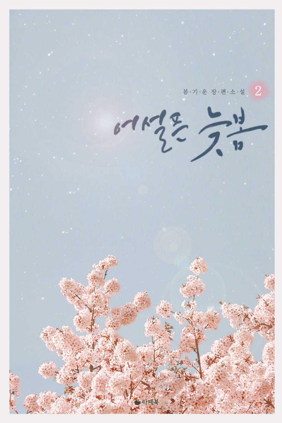 어설픈 늦봄 2권 (완결)