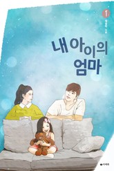 내 아이의 엄마 표지 이미지