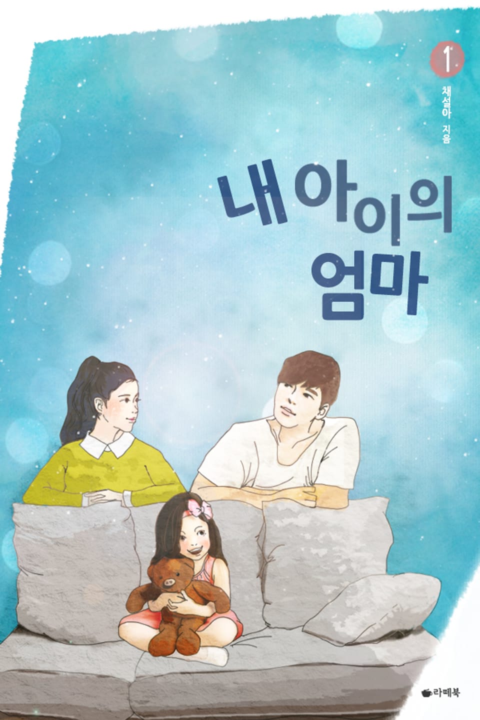 내 아이의 엄마 1권