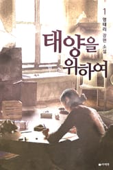 태양을 위하여 표지 이미지