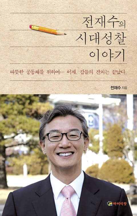 전재수의 시대성찰 이야기 표지 이미지