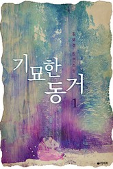 기묘한 동거 표지 이미지