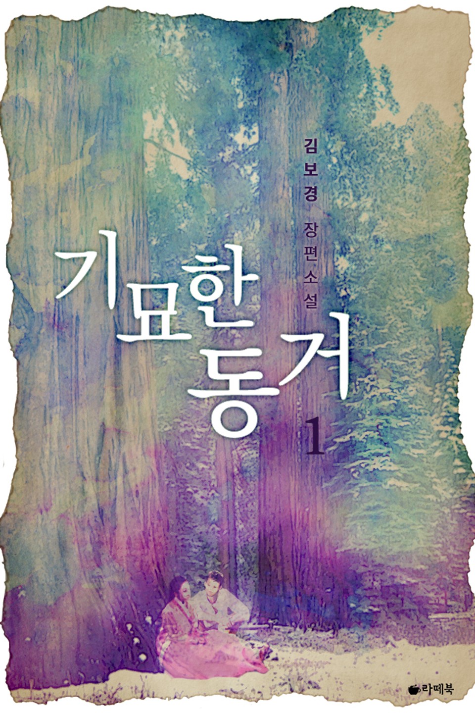 기묘한 동거 1권