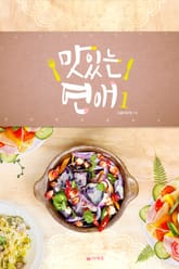 맛있는 연애 표지 이미지