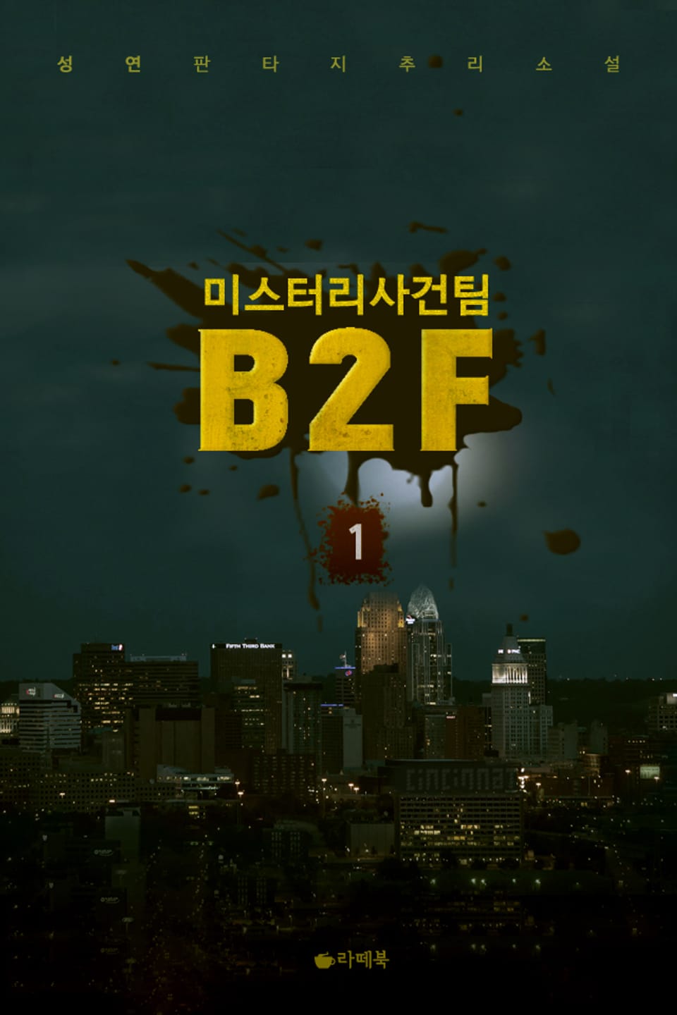 미스터리 사건팀 B2F 1권