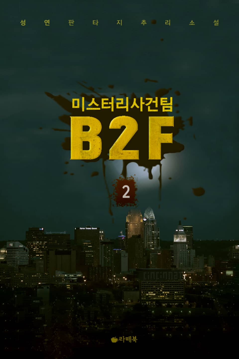 미스터리 사건팀 B2F 2권