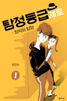[1권무료] 탐정등급 제로 : 최악의 탐정 1권