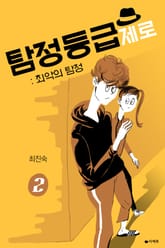 [1권무료] 탐정등급 제로 : 최악의 탐정 2권 표지 이미지