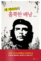 체 게바라의 홀쭉한 배낭 표지 이미지