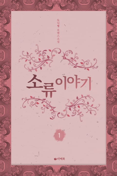 소류 이야기