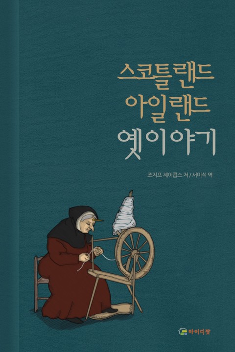 스코틀랜드 아일랜드 옛이야기 표지 이미지