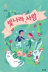 빛나라, 사랑 표지 이미지