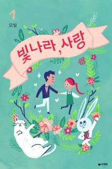 빛나라, 사랑