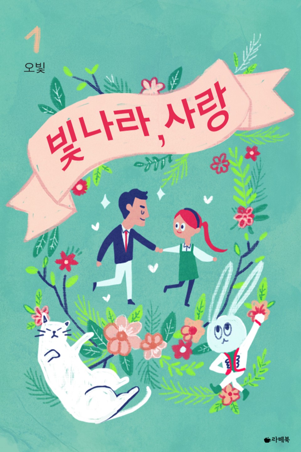 빛나라, 사랑 1권