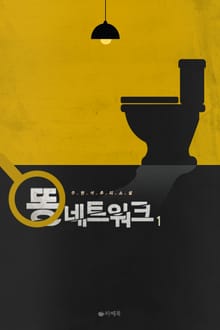 [1권무료] 똥 네트워크 1권