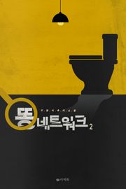 [1권무료] 똥 네트워크 2권