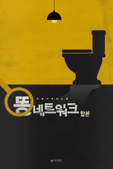 합본 | 똥 네트워크 (전3권/완결)