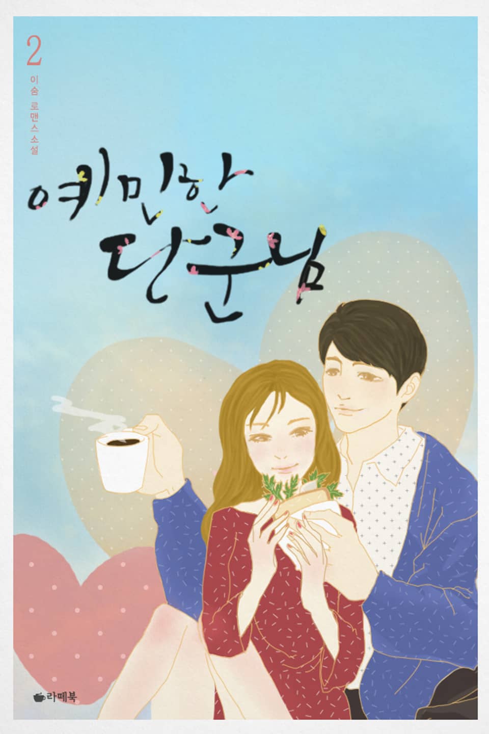 예민한 단군님 2권