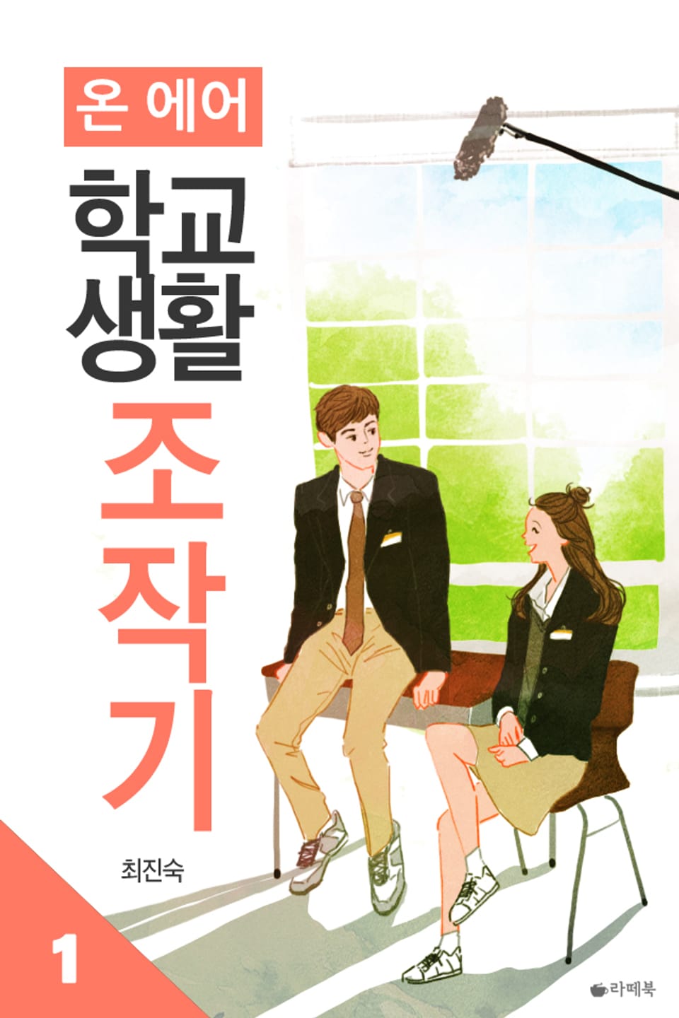 온 에어, 학교생활조작기 1권