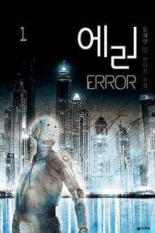 에러
