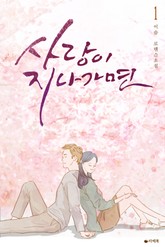 사랑이 지나가면 표지 이미지