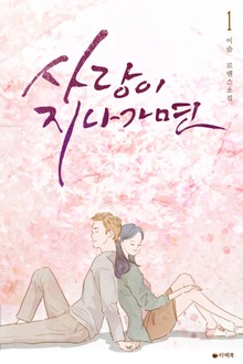 사랑이 지나가면